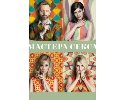 Мастера секса  сериал смотреть
