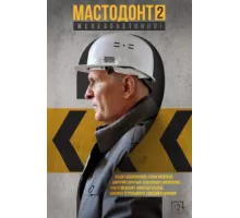 Мастодонт ( 2023)