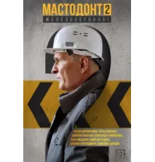 Мастодонт ( 2023)
