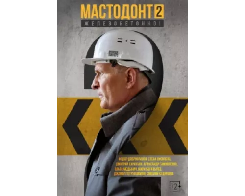 Мастодонт сериал смотреть Мастодонт сериал смотреть