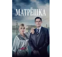 Матрёшка ( 2024)