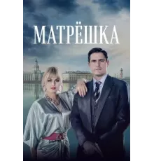Матрёшка ( 2024)
