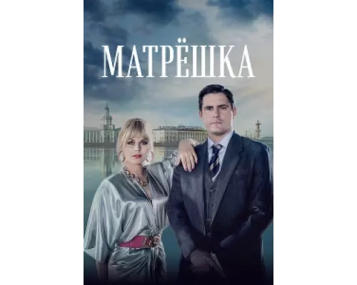 Матрёшка сериал смотреть Матрёшка сериал смотреть