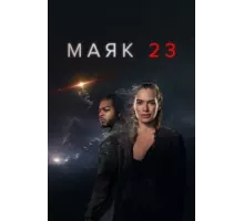 Маяк 23 ( 2023)