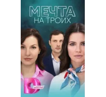Мечта на троих ( 2024)