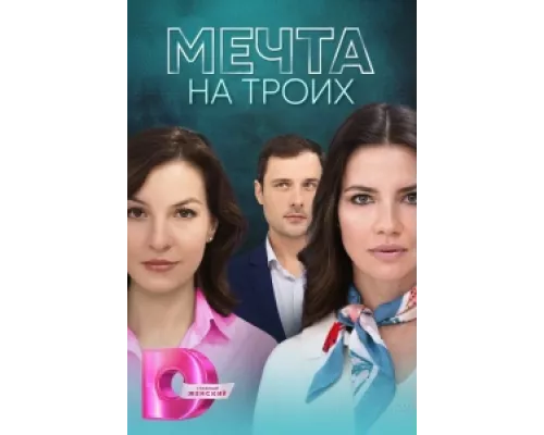 Мечта на троих  сериал смотреть