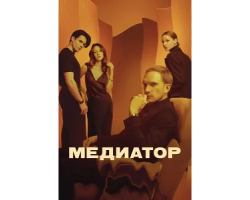 Медиатор сериал смотреть Медиатор сериал смотреть