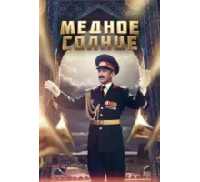 Медное солнце ( 2018)