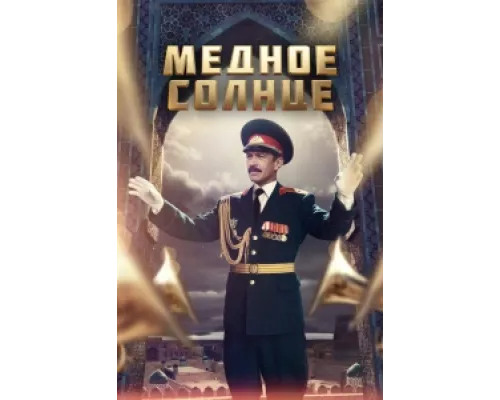 Медное солнце сериал смотреть Медное солнце сериал смотреть