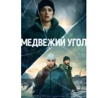 Медвежий угол ( 2020)
