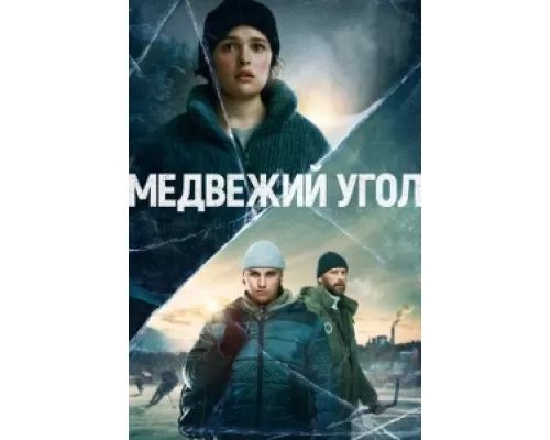 Медвежий угол сериал смотреть Медвежий угол сериал смотреть