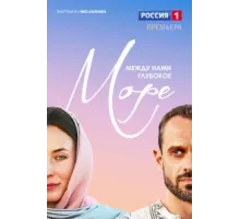 Между нами глубокое море ( 2023)