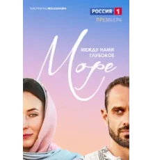 Между нами глубокое море ( 2023)
