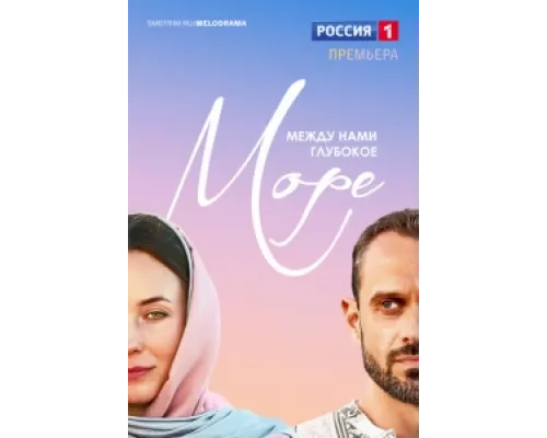 Между нами глубокое море сериал смотреть Между нами глубокое море сериал смотреть