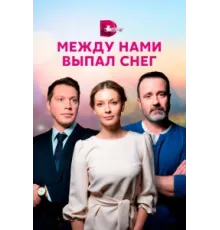 Между нами выпал снег ( 2022)