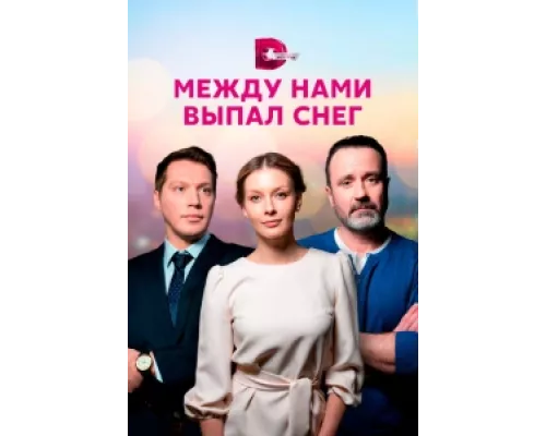 Между нами выпал снег  сериал смотреть