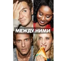 Между ними ( 2022)