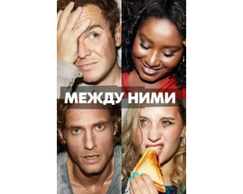 Между ними сериал смотреть Между ними сериал смотреть