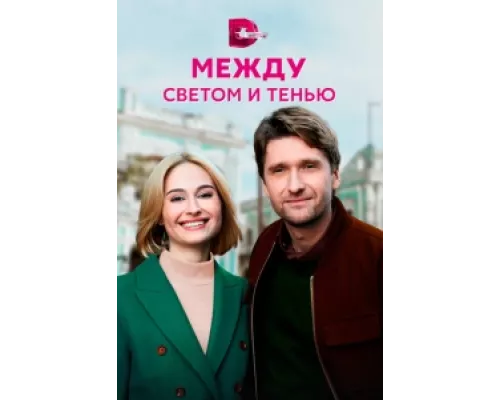 Между светом и тенью  сериал смотреть