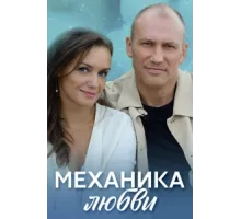 Механика любви ( 2020)