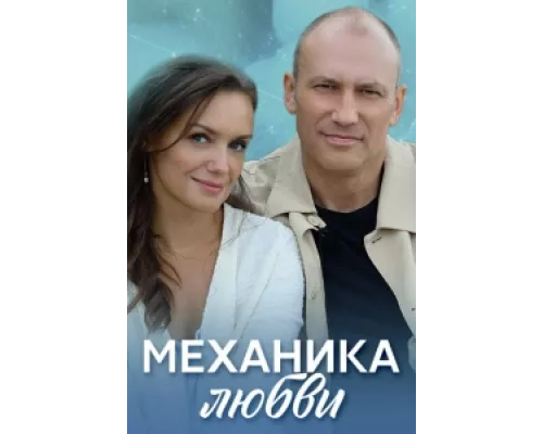 Механика любви  сериал смотреть