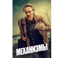 Механизмы ( 2020)