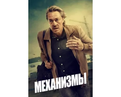 Механизмы  сериал смотреть