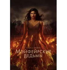 Мэйфейрские ведьмы ( 2022)
