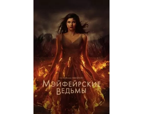 Мэйфейрские ведьмы  сериал смотреть