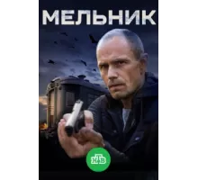 Мельник ( 2017)