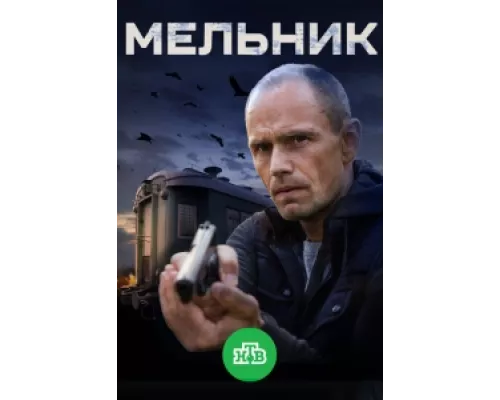Мельник сериал смотреть Мельник сериал смотреть