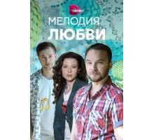 Мелодия любви ( 2018)