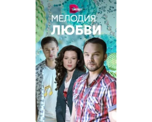Мелодия любви сериал смотреть Мелодия любви сериал смотреть