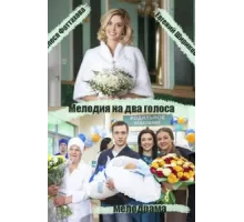 Мелодия на два голоса ( 2013)