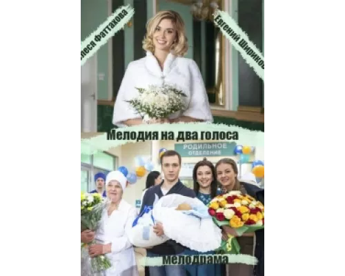 Мелодия на два голоса  сериал смотреть