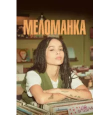 Меломанка ( 2020)