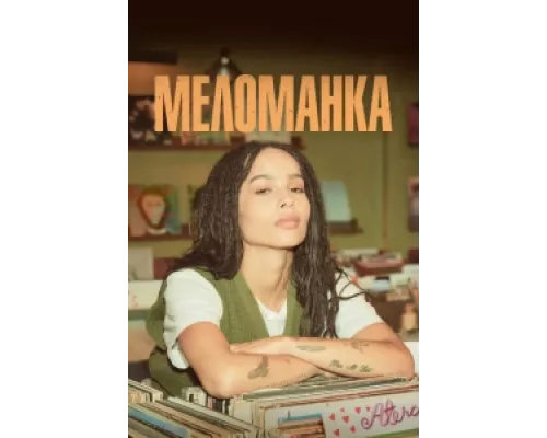 Меломанка  сериал смотреть