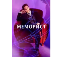 Меморист ( 2020)