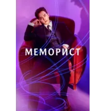 Меморист ( 2020)