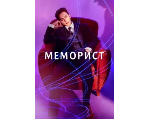 Меморист  сериал смотреть