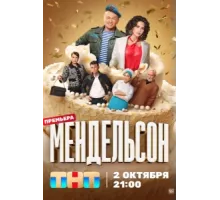 Мендельсон ( 2023)