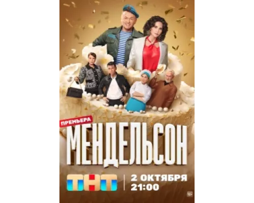 Мендельсон сериал смотреть Мендельсон сериал смотреть