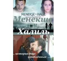 Менекше и Халиль ( 2007)