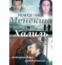 Менекше и Халиль ( 2007)