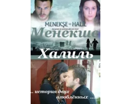 Менекше и Халиль сериал смотреть Менекше и Халиль сериал смотреть