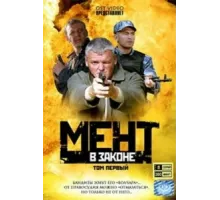 Мент в законе ( 2008)