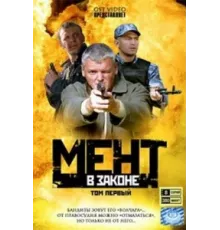 Мент в законе ( 2008)