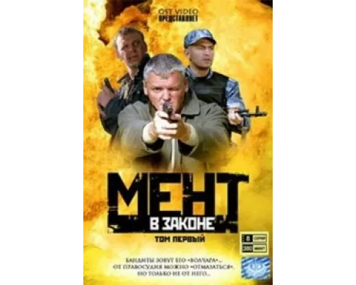Мент в законе  сериал смотреть