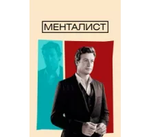 Менталист ( 2008)
