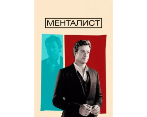 Менталист сериал смотреть Менталист сериал смотреть